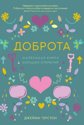 [Джейми Терстон] Доброта. Маленькая книга больших _0.jpg
